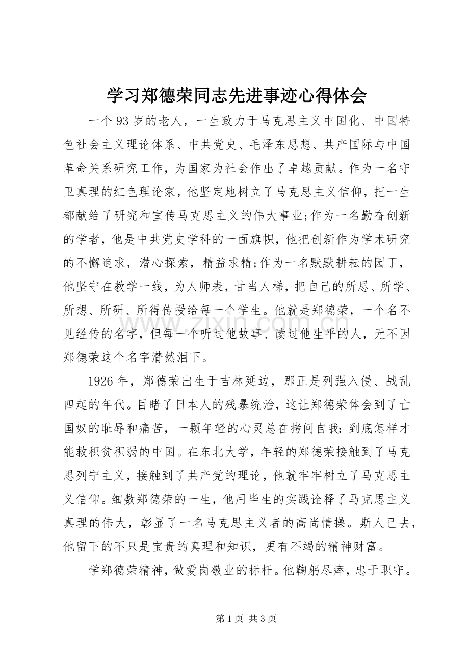 学习郑德荣同志先进事迹心得体会.docx_第1页