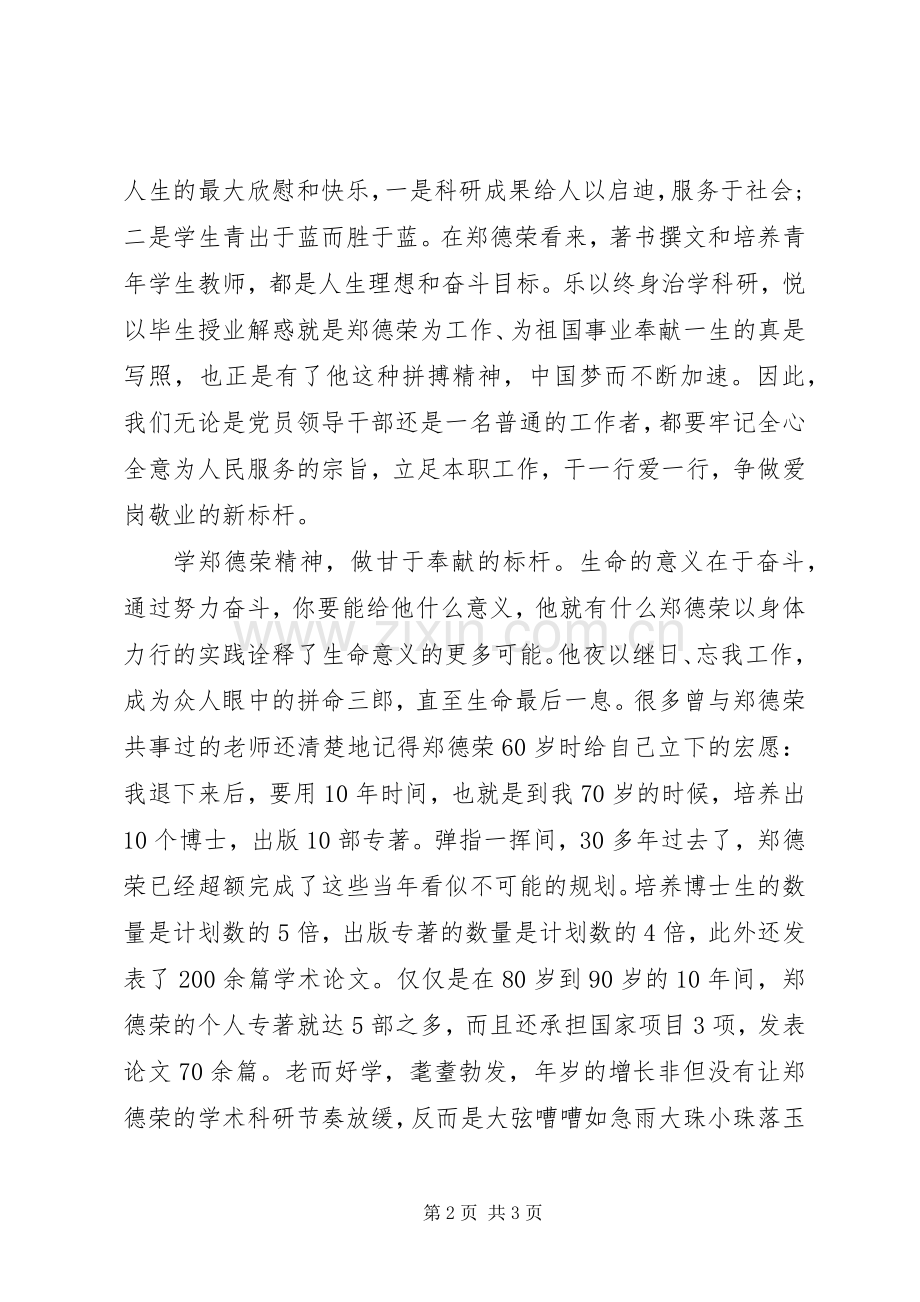 学习郑德荣同志先进事迹心得体会.docx_第2页