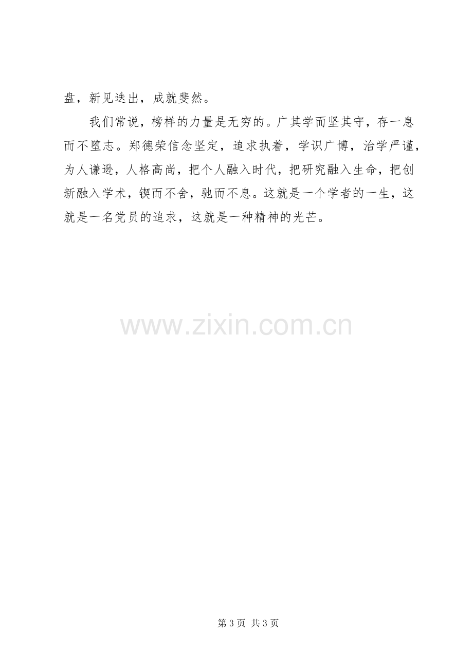 学习郑德荣同志先进事迹心得体会.docx_第3页