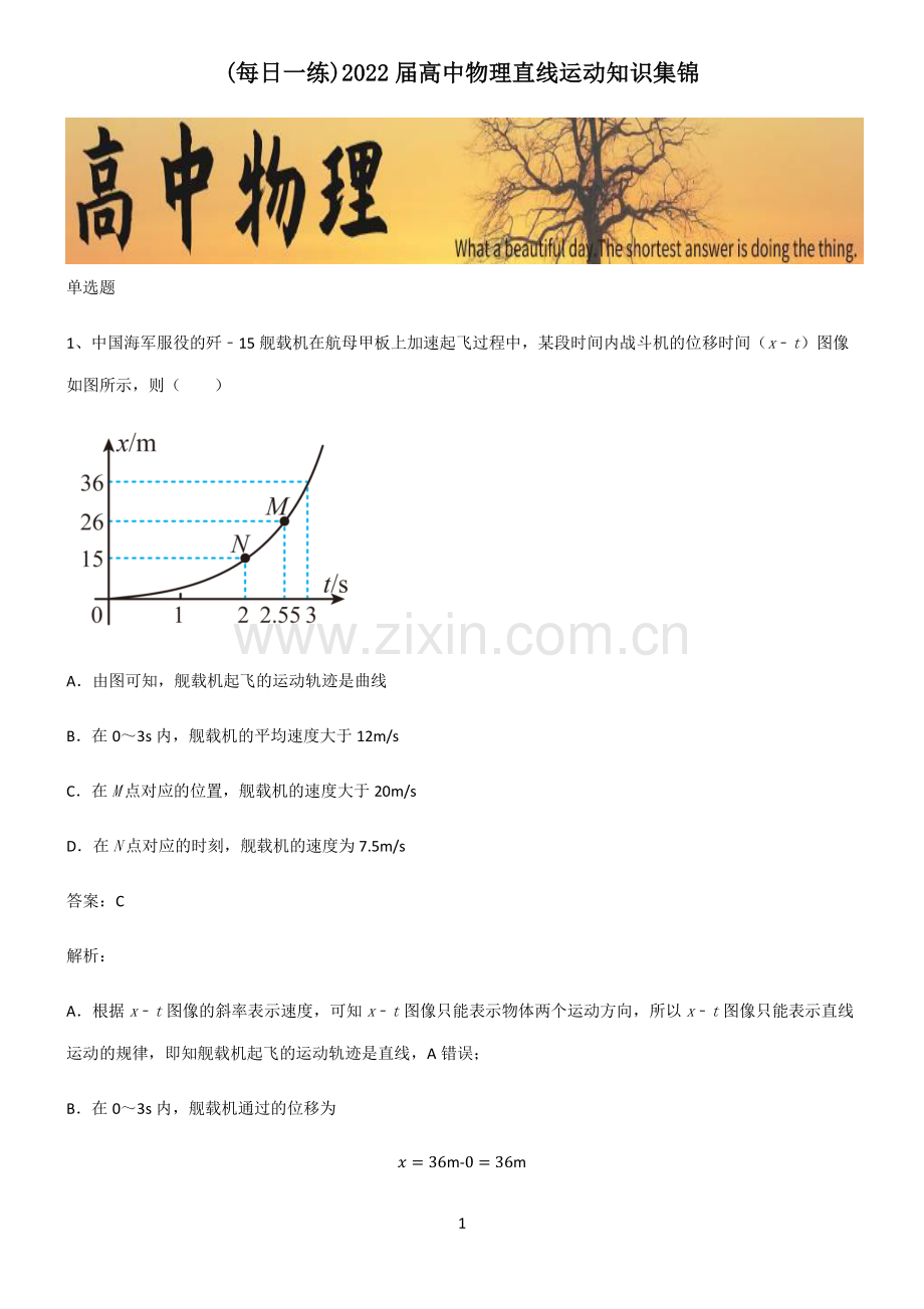 2022届高中物理直线运动知识集锦.pdf_第1页