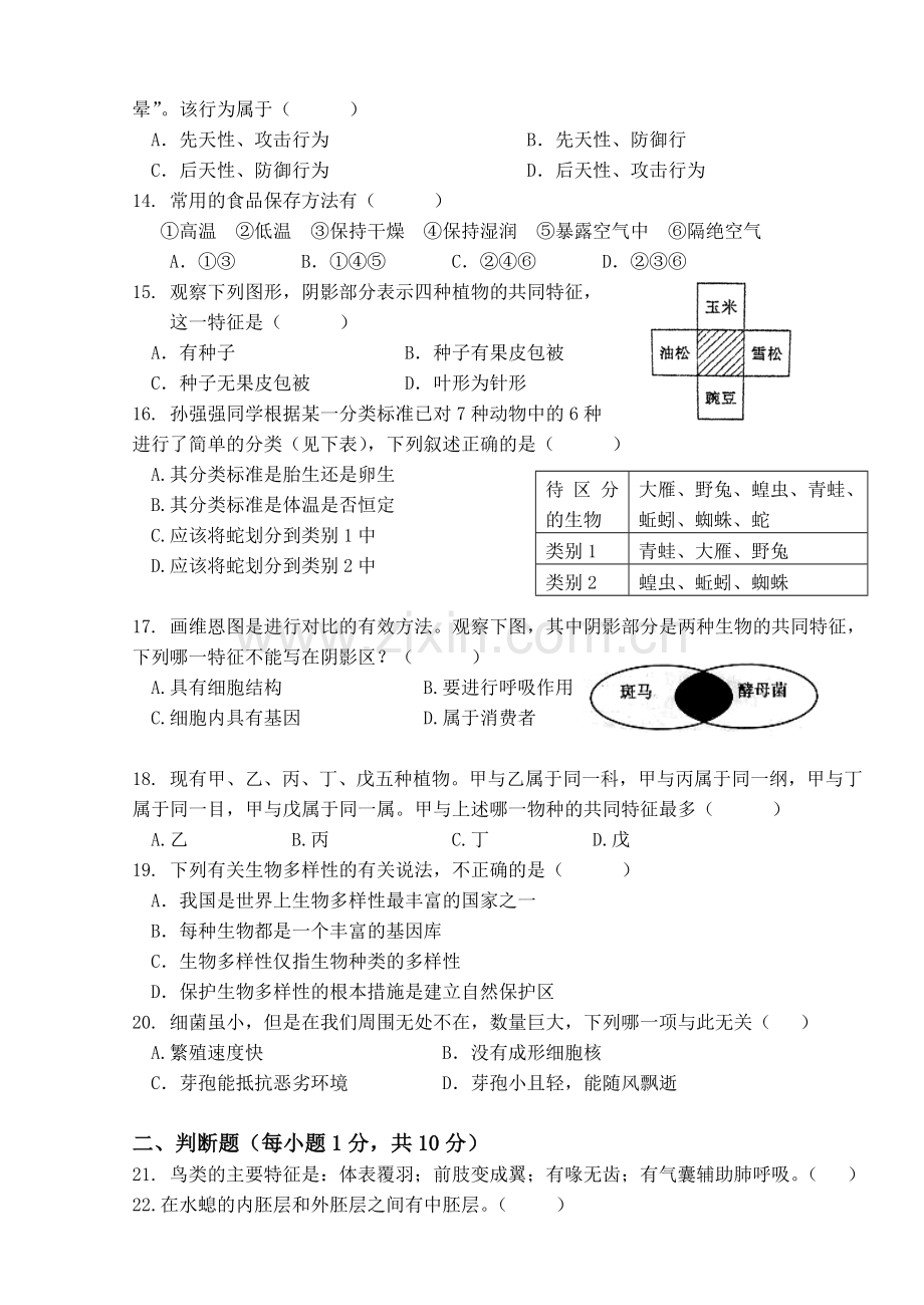 八年级上册生物期末试题.doc_第2页