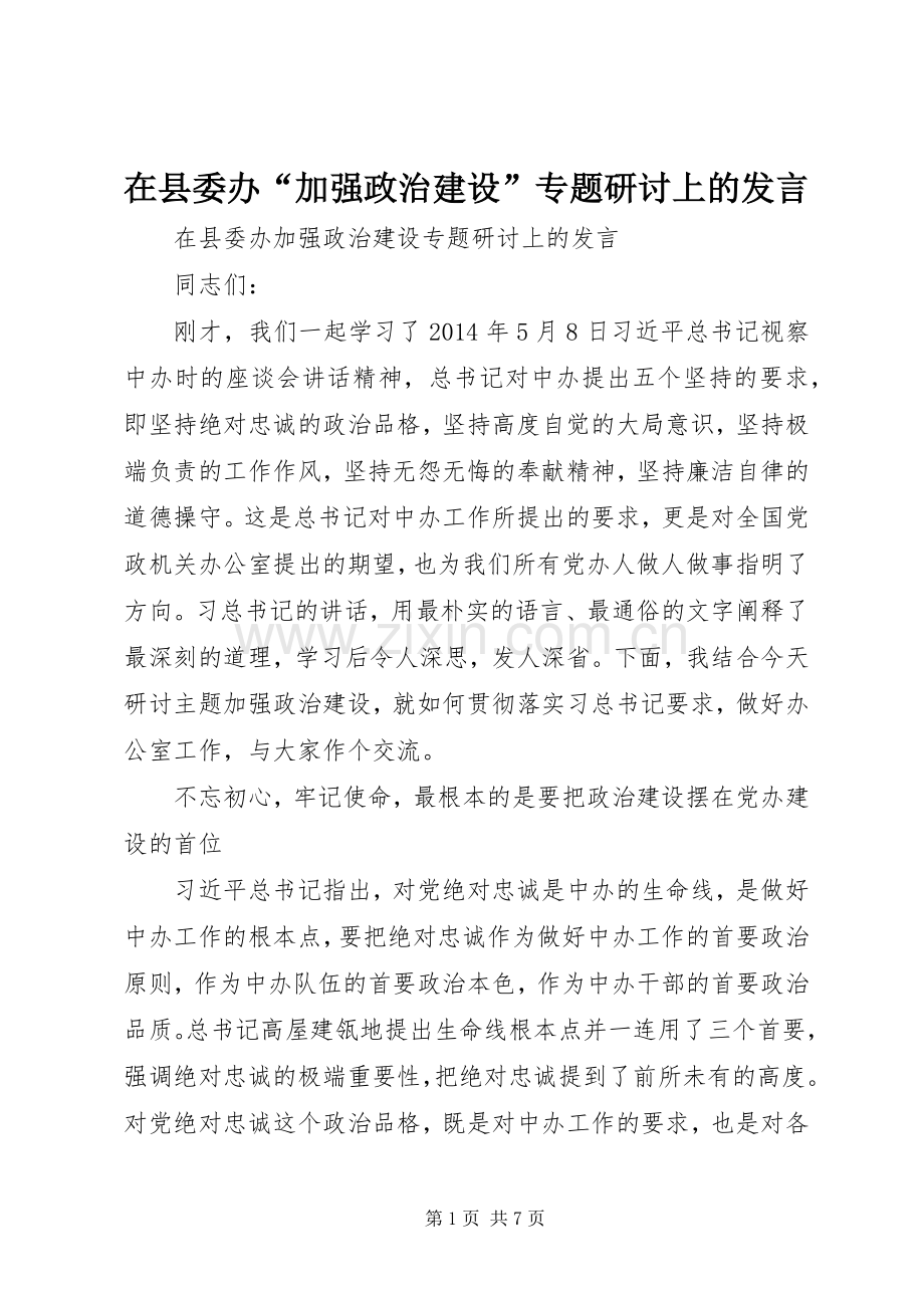 在县委办“加强政治建设”专题研讨上的发言.docx_第1页