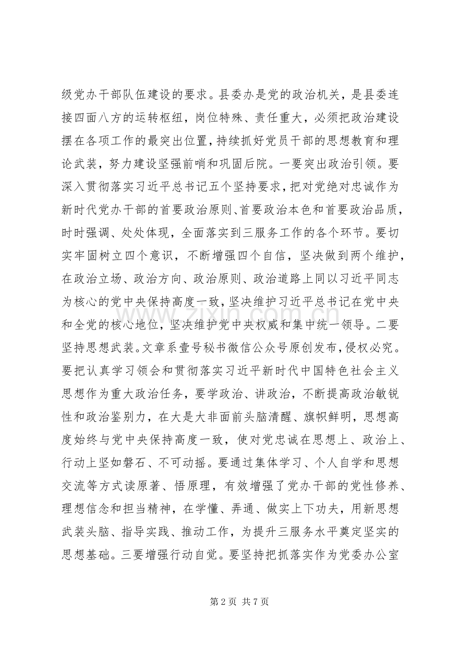 在县委办“加强政治建设”专题研讨上的发言.docx_第2页