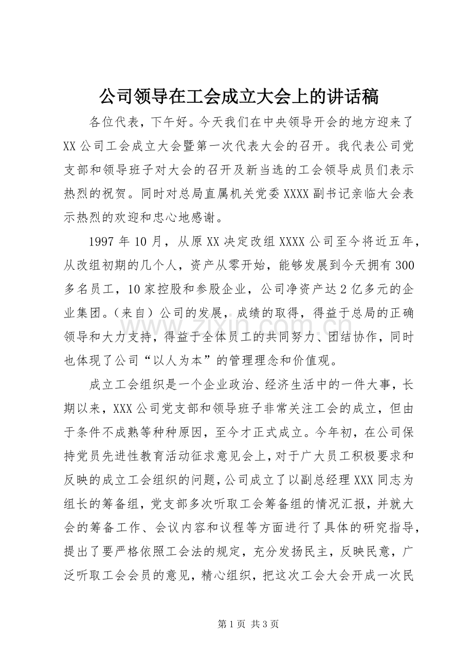 公司领导在工会成立大会上的讲话稿.docx_第1页