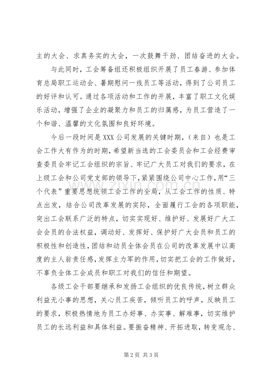 公司领导在工会成立大会上的讲话稿.docx_第2页