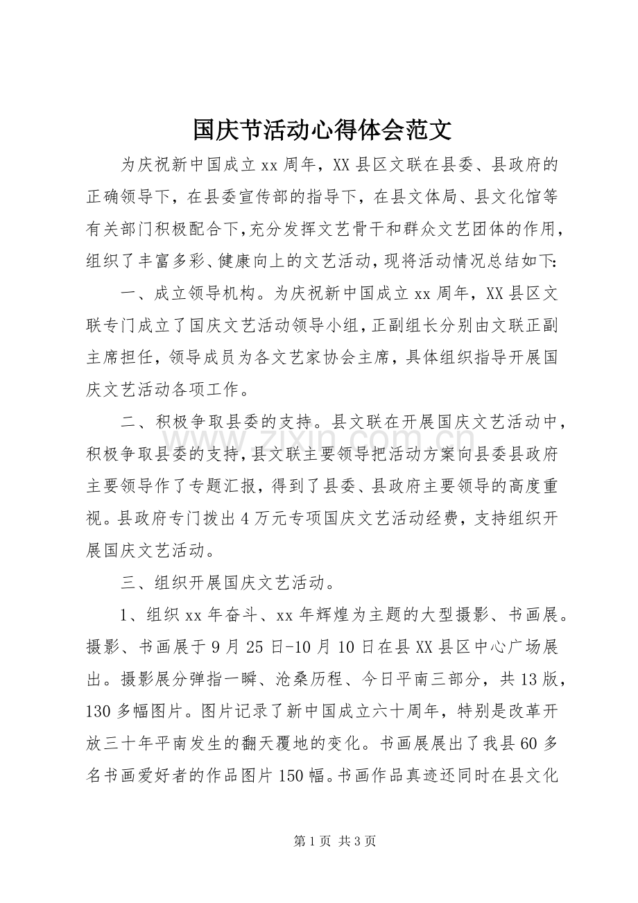 国庆节活动心得体会范文.docx_第1页