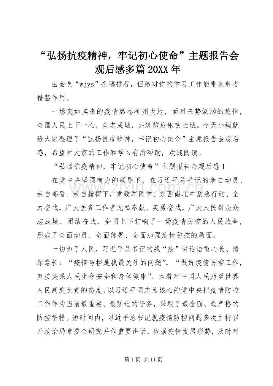 “弘扬抗疫精神牢记初心使命”主题报告会观后感多篇20XX年.docx_第1页