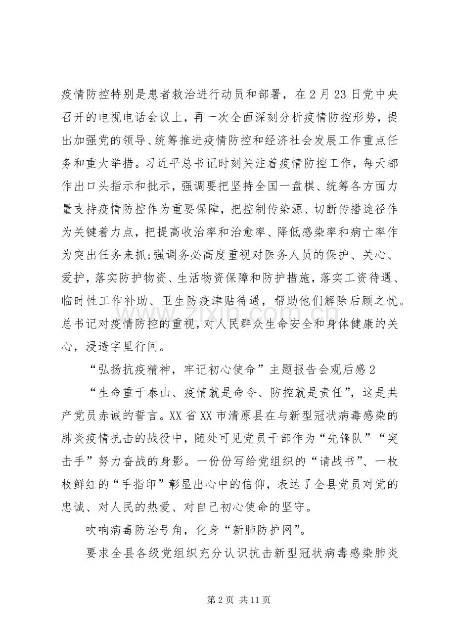 “弘扬抗疫精神牢记初心使命”主题报告会观后感多篇20XX年.docx_第2页