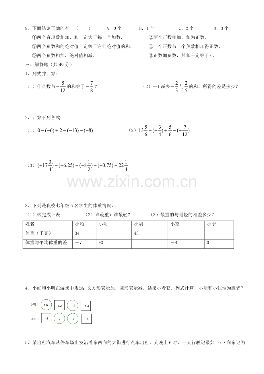 七年级北师大数学上第二章有理数加减法则复习及四套试题.doc_第3页