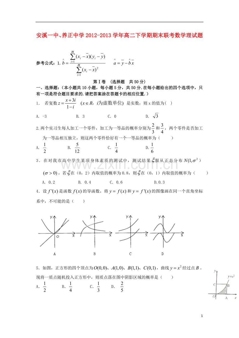 福建省安溪一中、养正中学2012-2013学年高二数学下学期期末联考试题-理-新人教A版.doc_第1页