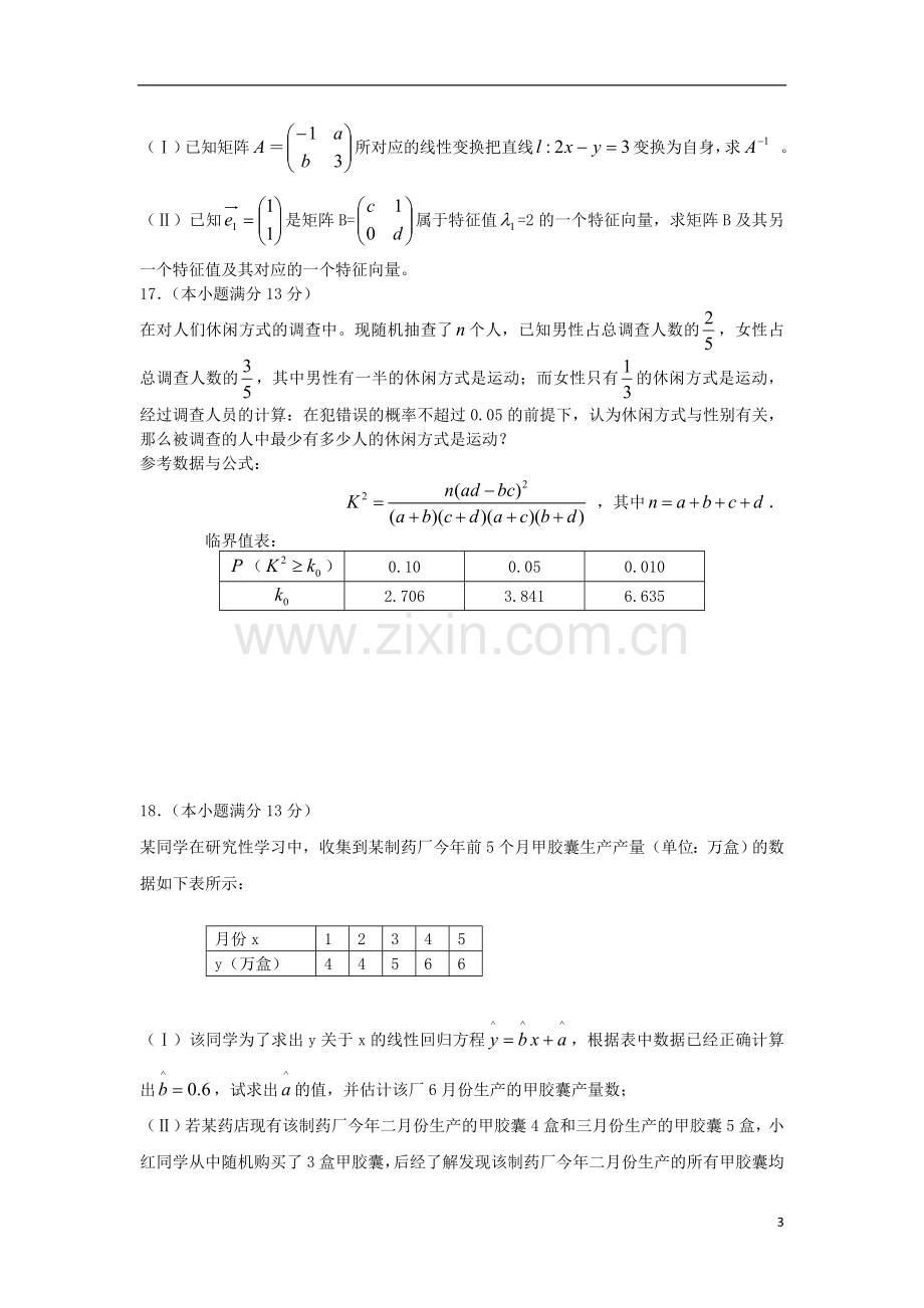 福建省安溪一中、养正中学2012-2013学年高二数学下学期期末联考试题-理-新人教A版.doc_第3页