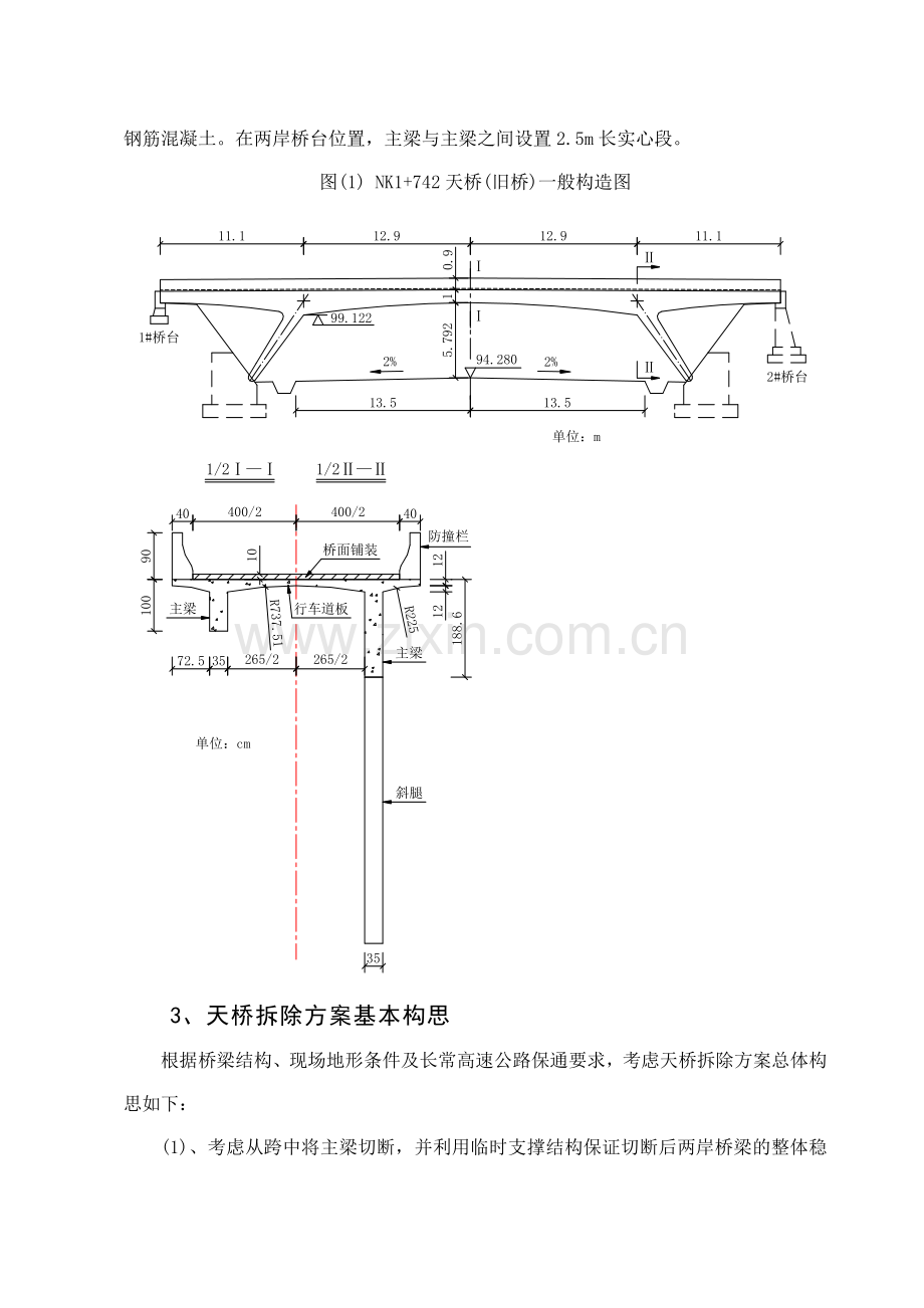 高速公路天桥拆除施工技术方案.doc_第3页