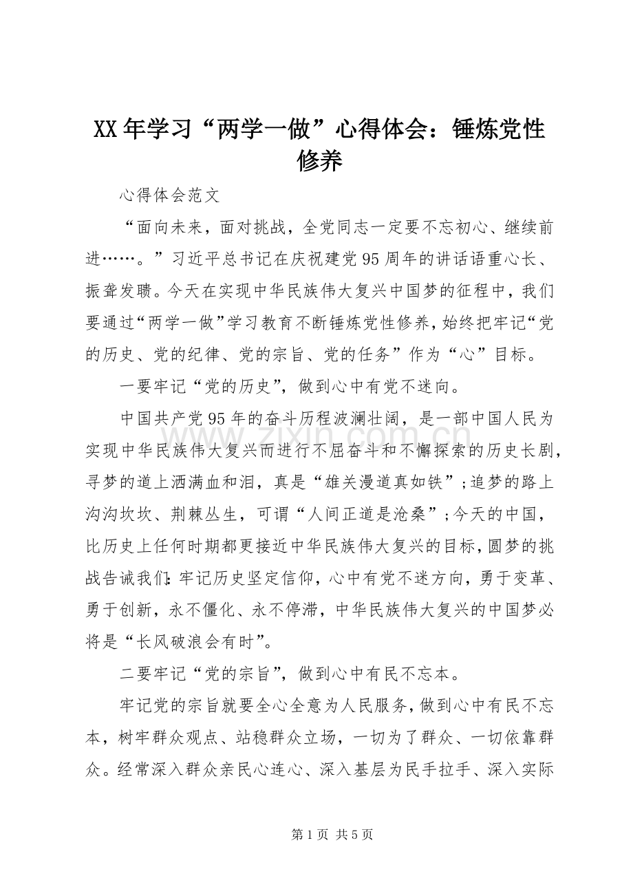 XX年学习“两学一做”心得体会：锤炼党性修养.docx_第1页