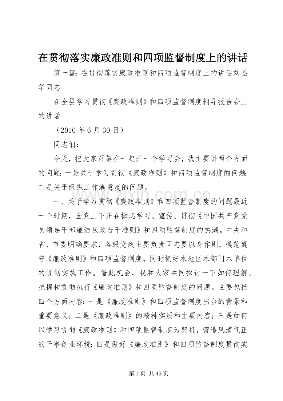 在贯彻落实廉政准则和四项监督制度上的讲话.docx_第1页