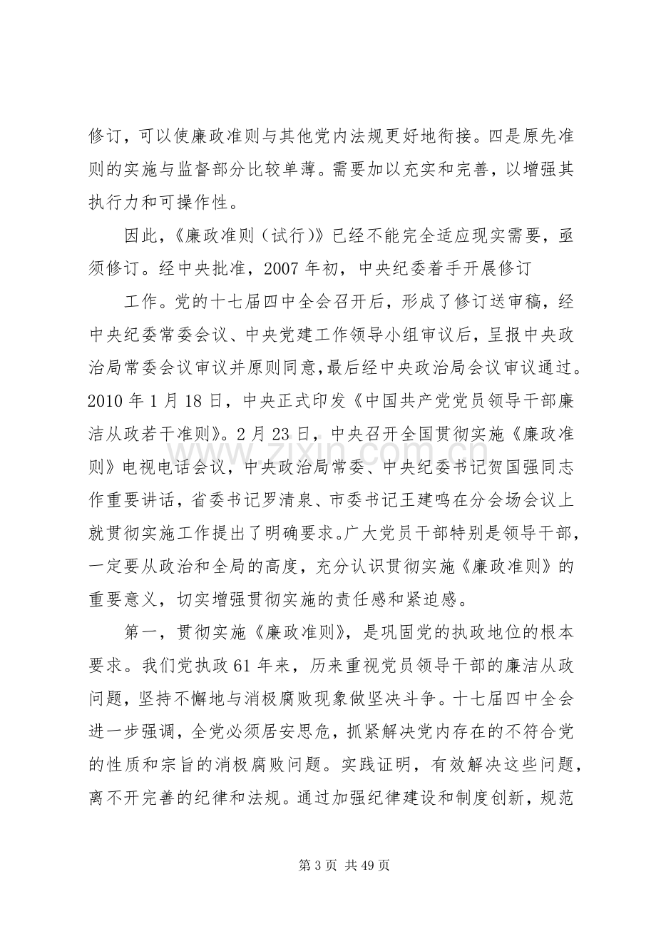 在贯彻落实廉政准则和四项监督制度上的讲话.docx_第3页