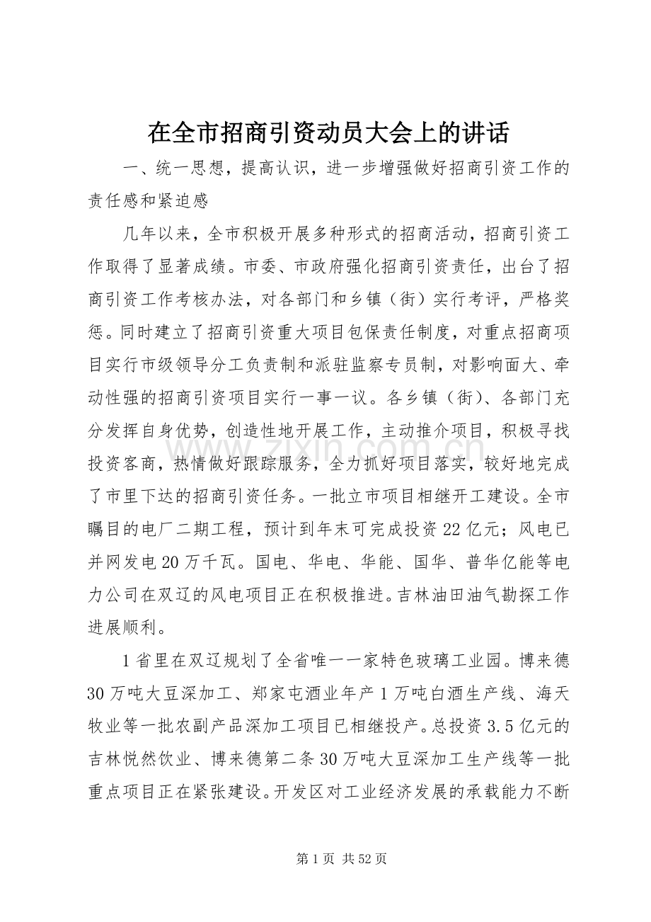 在全市招商引资动员大会上的讲话.docx_第1页