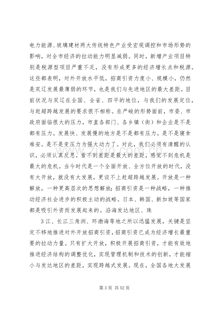 在全市招商引资动员大会上的讲话.docx_第3页