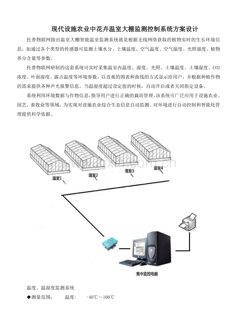 现代设施农业中花卉温室大棚监测控制系统方案设计.doc_第1页