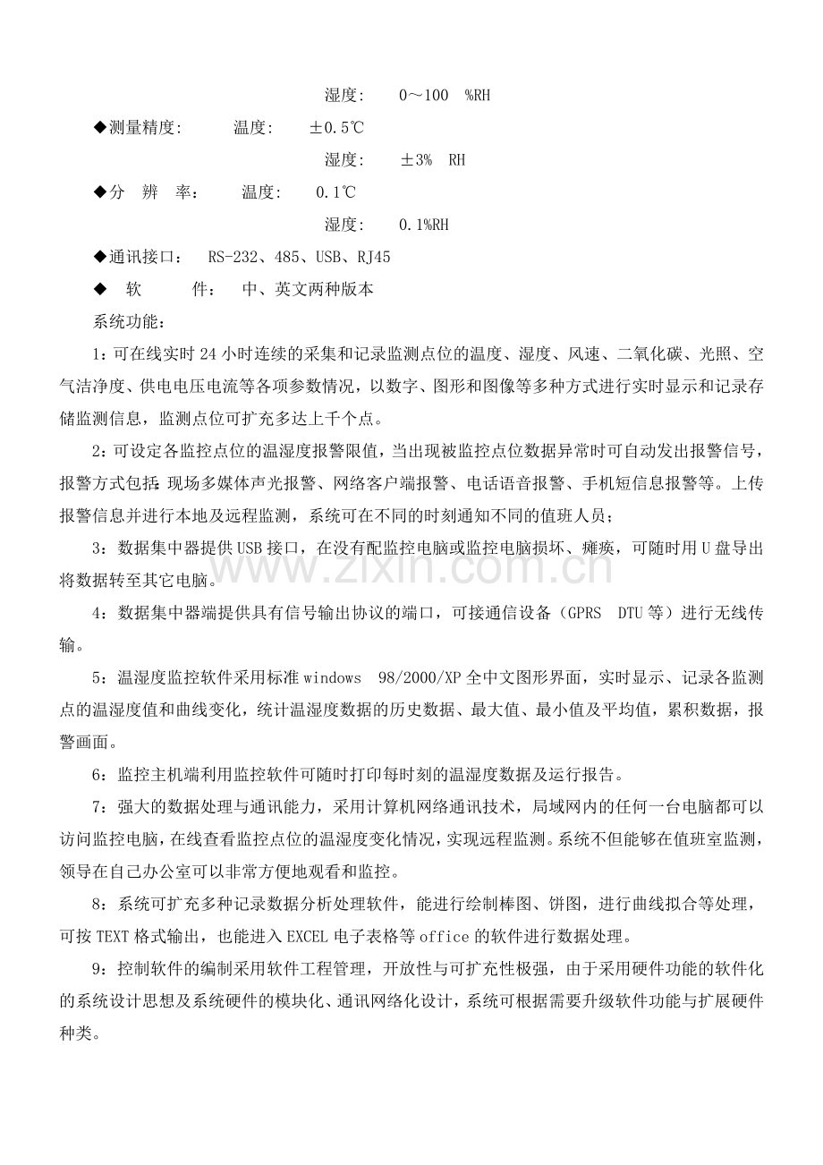 现代设施农业中花卉温室大棚监测控制系统方案设计.doc_第2页