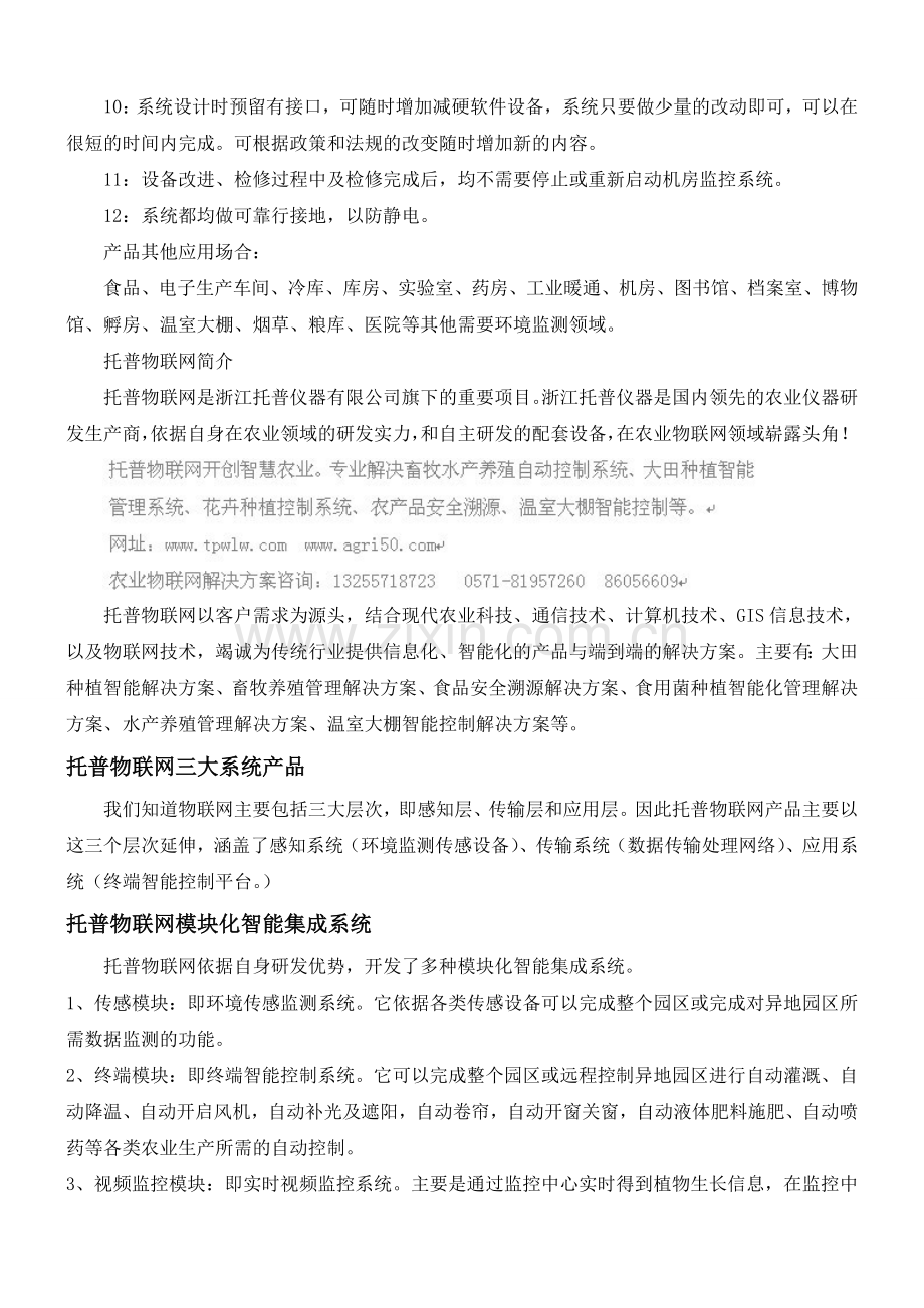 现代设施农业中花卉温室大棚监测控制系统方案设计.doc_第3页