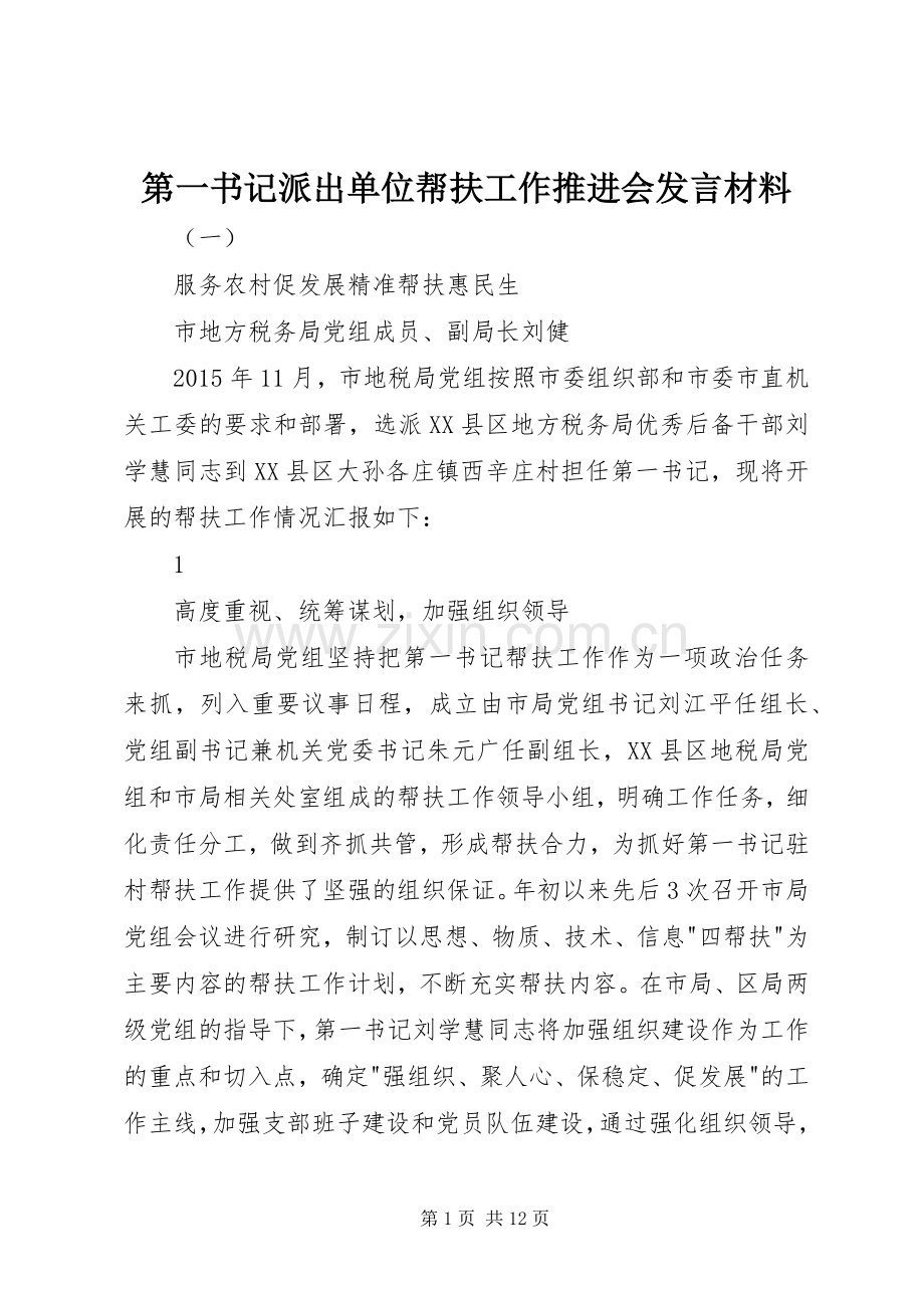 第一书记派出单位帮扶工作推进会发言材料.docx_第1页