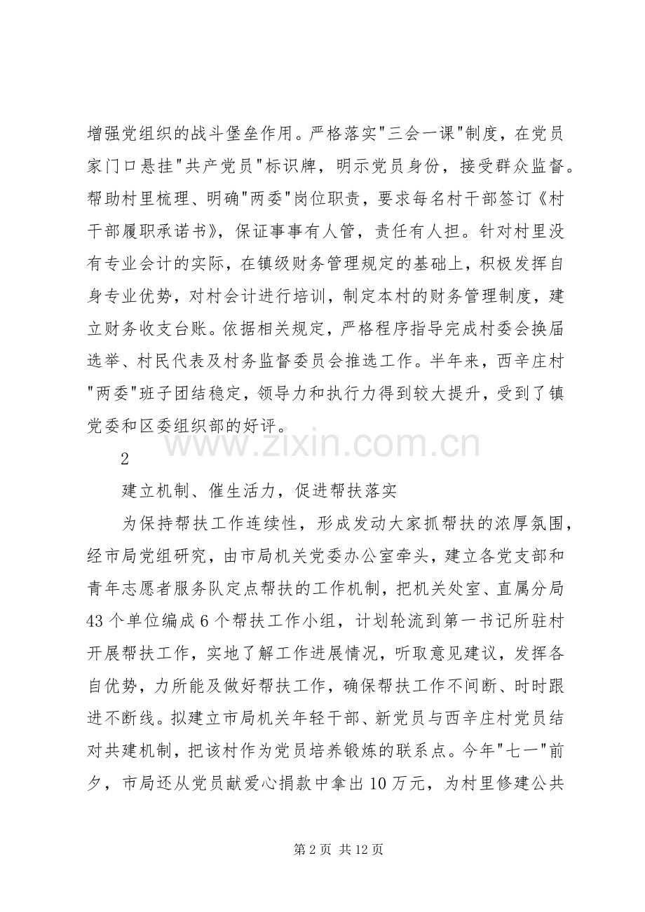 第一书记派出单位帮扶工作推进会发言材料.docx_第2页