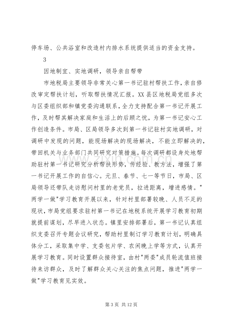 第一书记派出单位帮扶工作推进会发言材料.docx_第3页