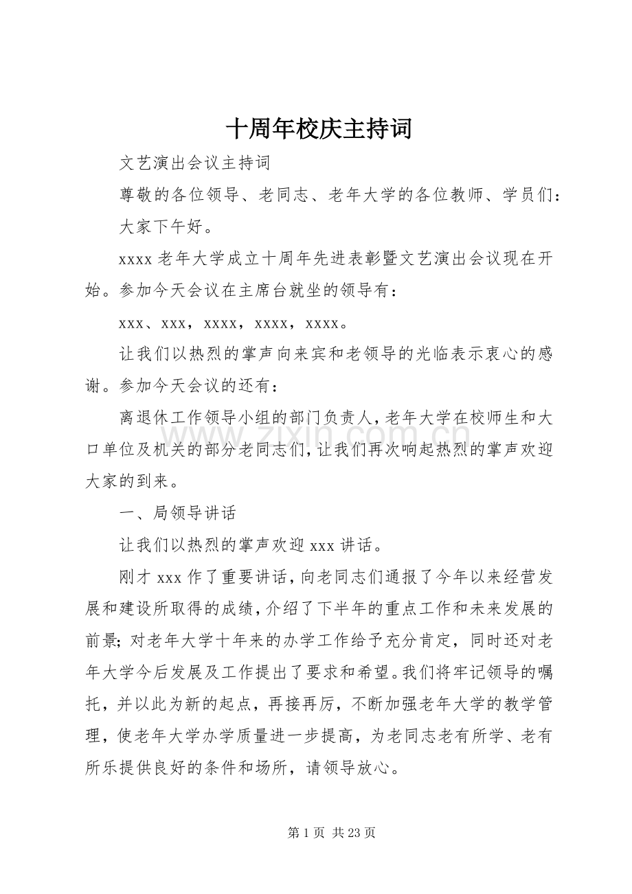 十周年校庆主持词.docx_第1页