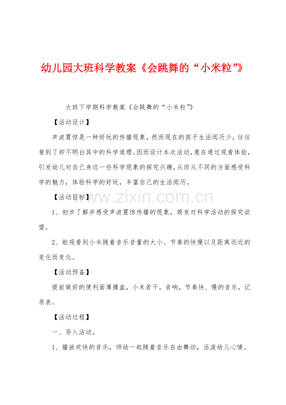 幼儿园大班科学教案《会跳舞的“小米粒”》.docx_第1页