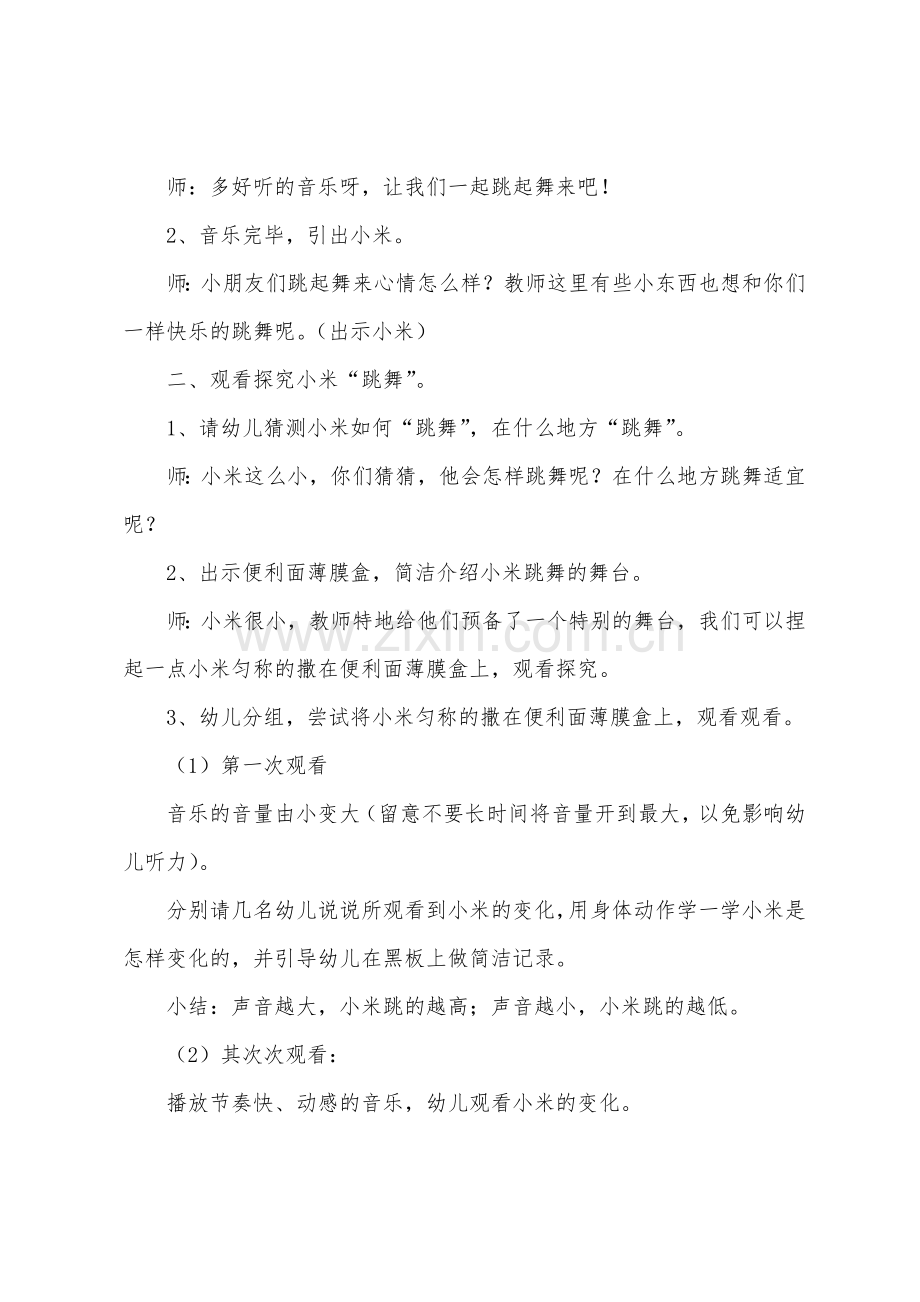 幼儿园大班科学教案《会跳舞的“小米粒”》.docx_第2页