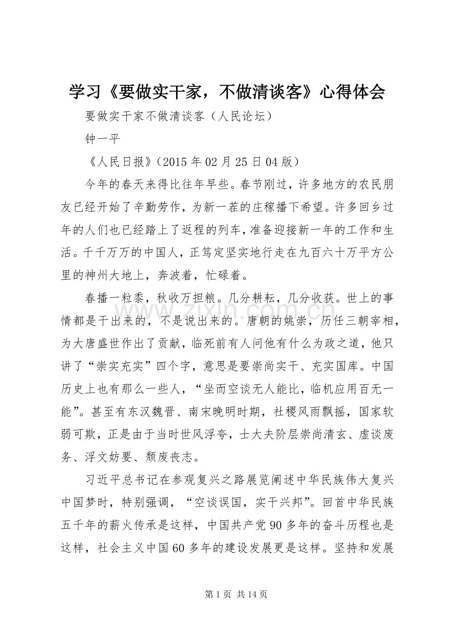 学习《要做实干家不做清谈客》心得体会.docx_第1页