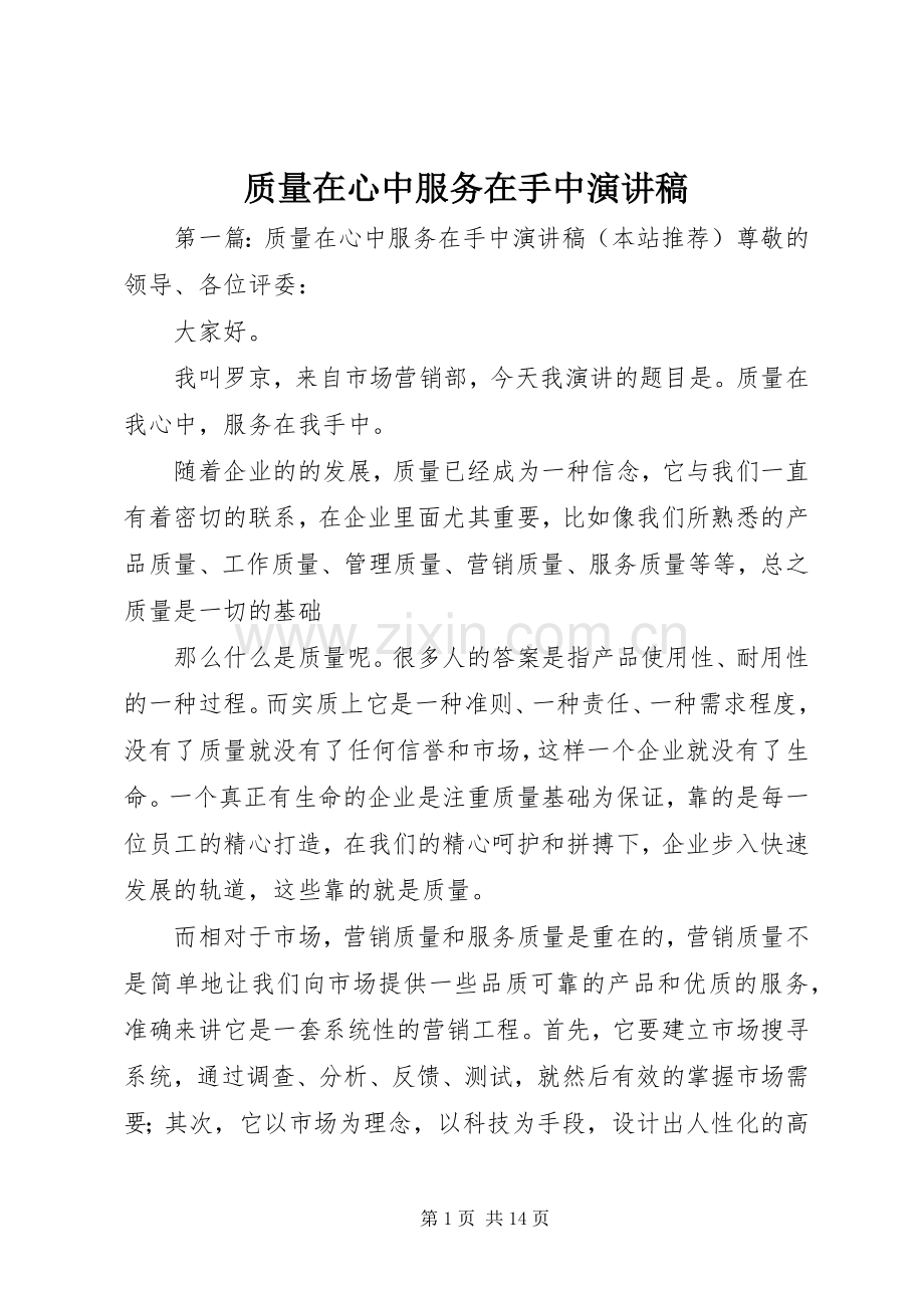 质量在心中服务在手中演讲稿.docx_第1页