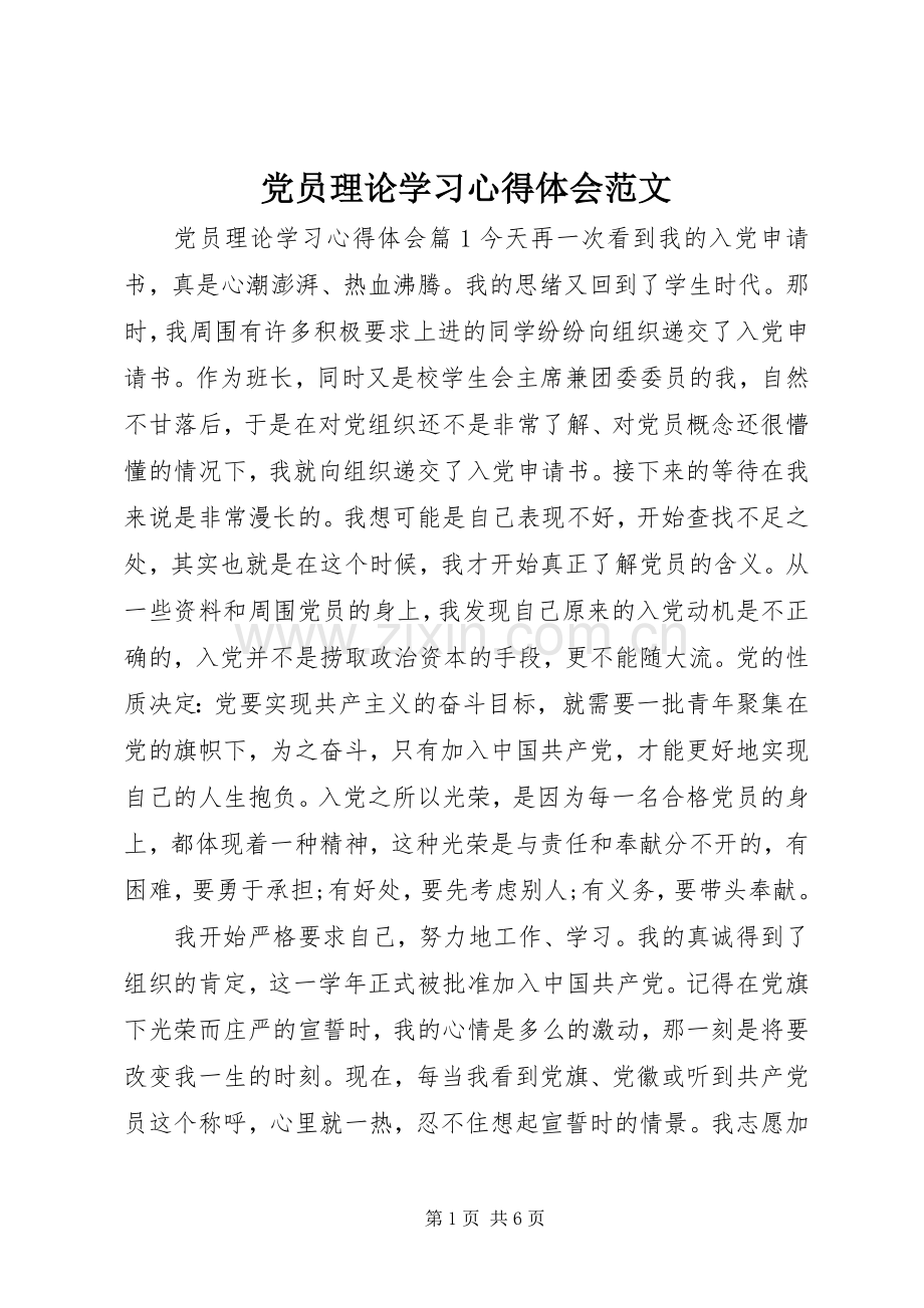 党员理论学习心得体会范文.docx_第1页