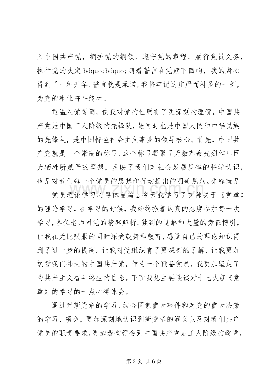 党员理论学习心得体会范文.docx_第2页