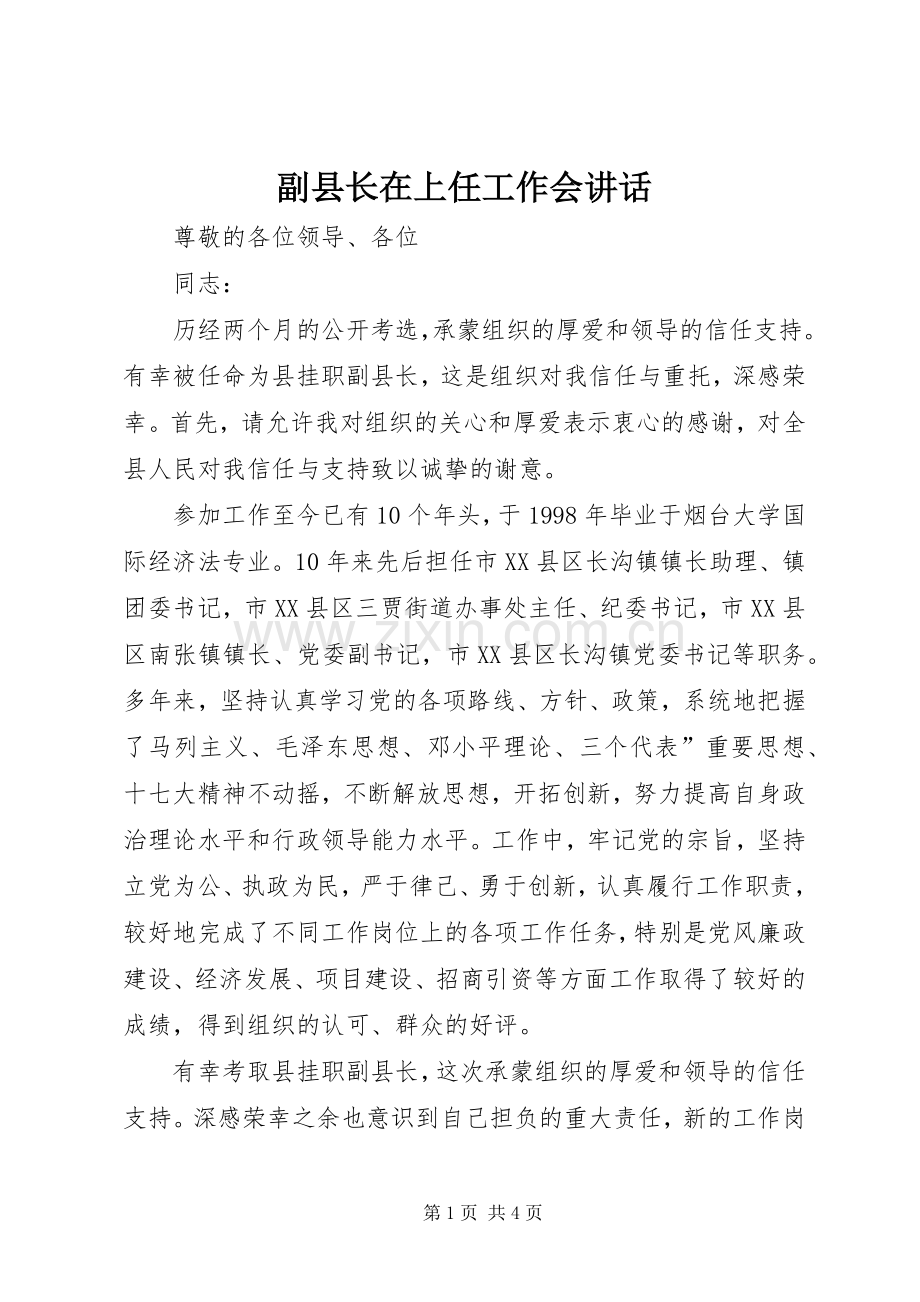 副县长在上任工作会讲话.docx_第1页