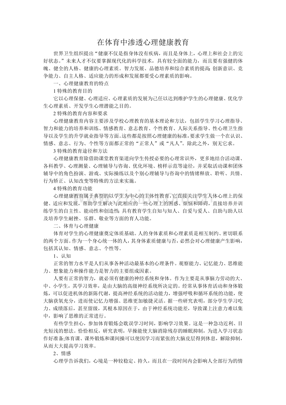 在体育中渗透心理健康教育.doc_第1页