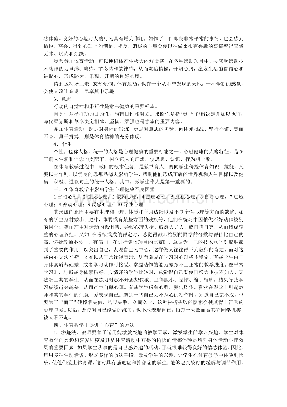 在体育中渗透心理健康教育.doc_第2页