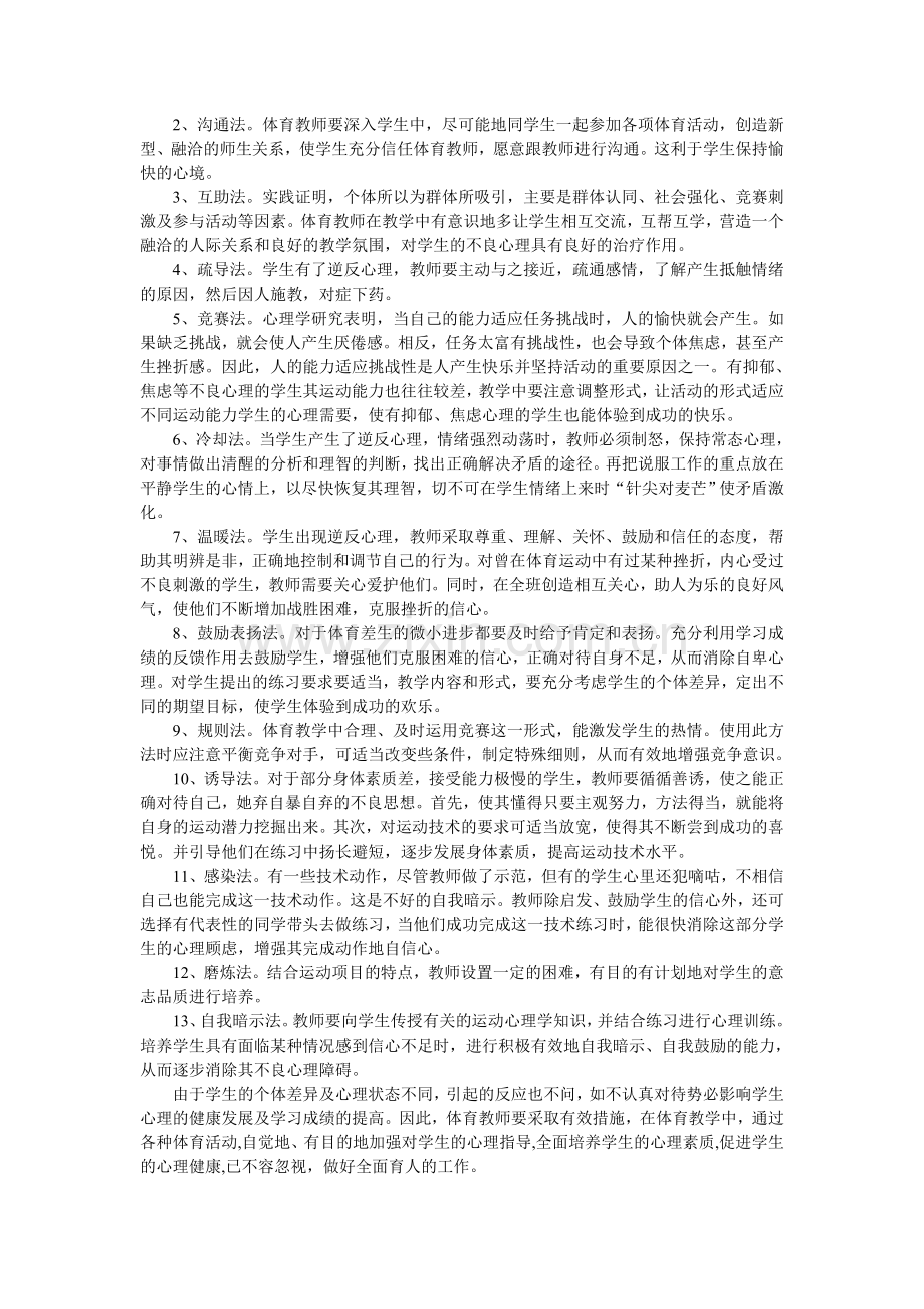 在体育中渗透心理健康教育.doc_第3页