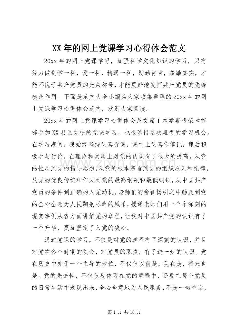 XX年的网上党课学习心得体会范文.docx_第1页