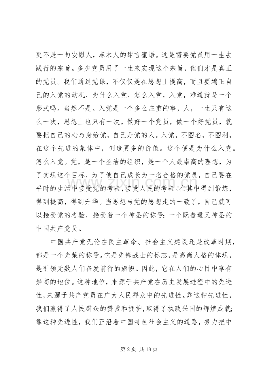 XX年的网上党课学习心得体会范文.docx_第2页