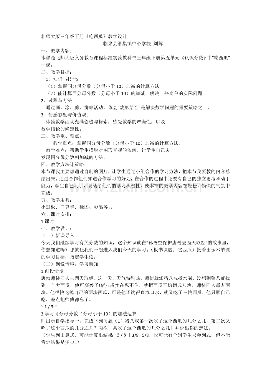 小学数学北师大2011课标版三年级吃西瓜-(2).doc_第1页