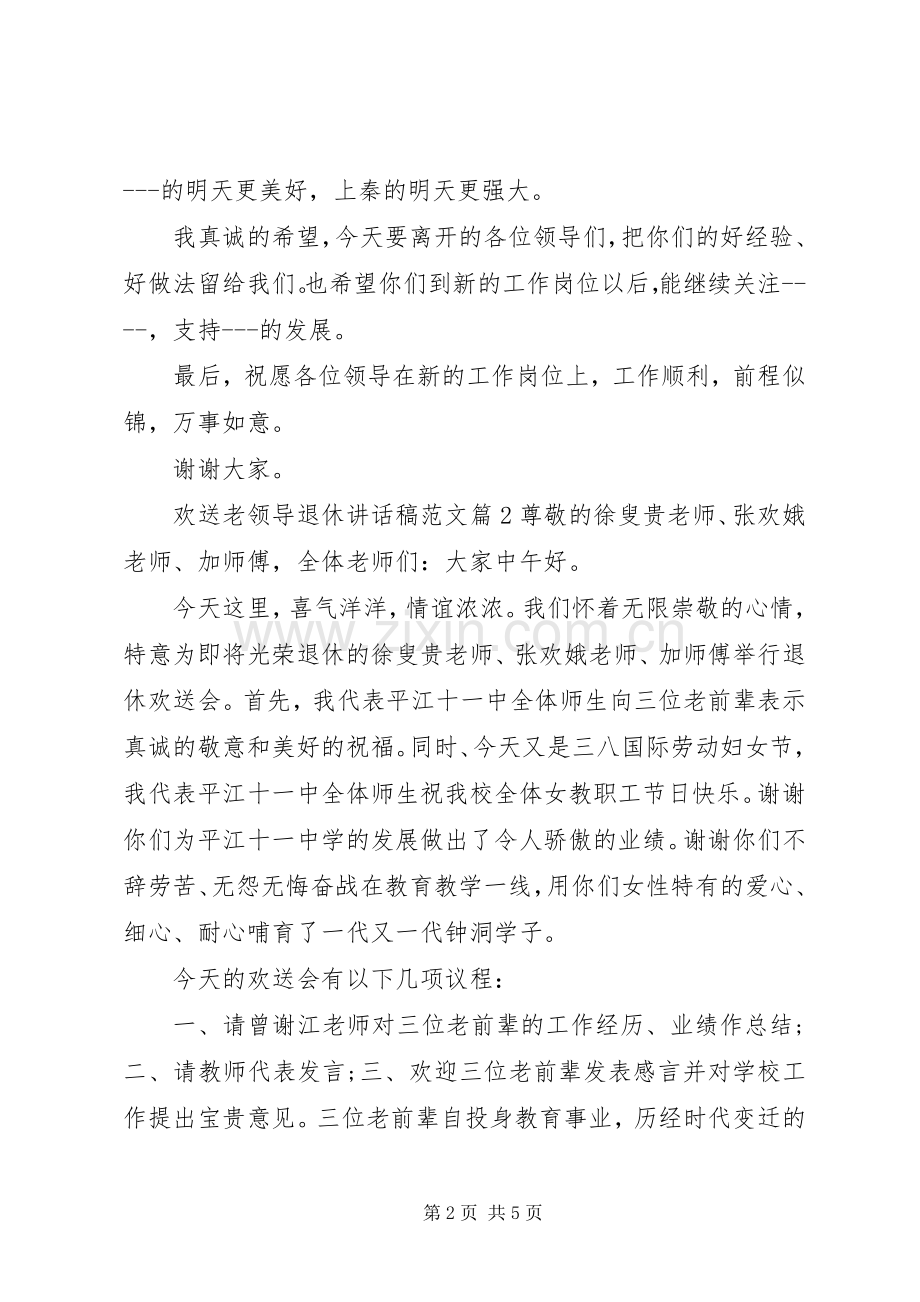 欢送老领导退休讲话稿范文.docx_第2页