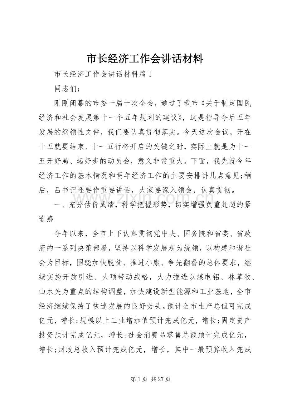 市长经济工作会讲话材料.docx_第1页