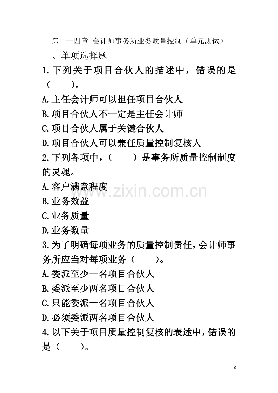 24会计师事务所业务质量控制.doc_第2页