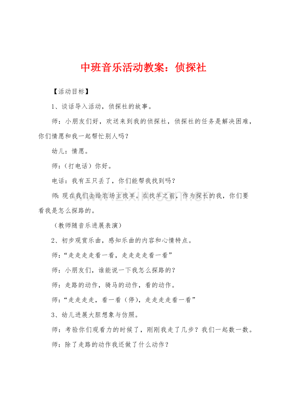 中班音乐活动教案：侦探社.docx_第1页