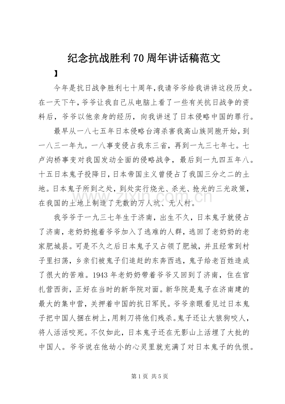 纪念抗战胜利70周年讲话稿范文.docx_第1页