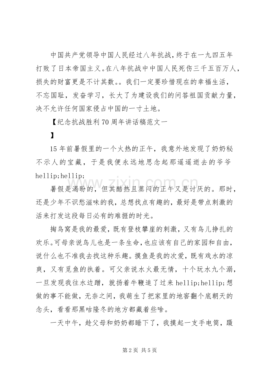 纪念抗战胜利70周年讲话稿范文.docx_第2页