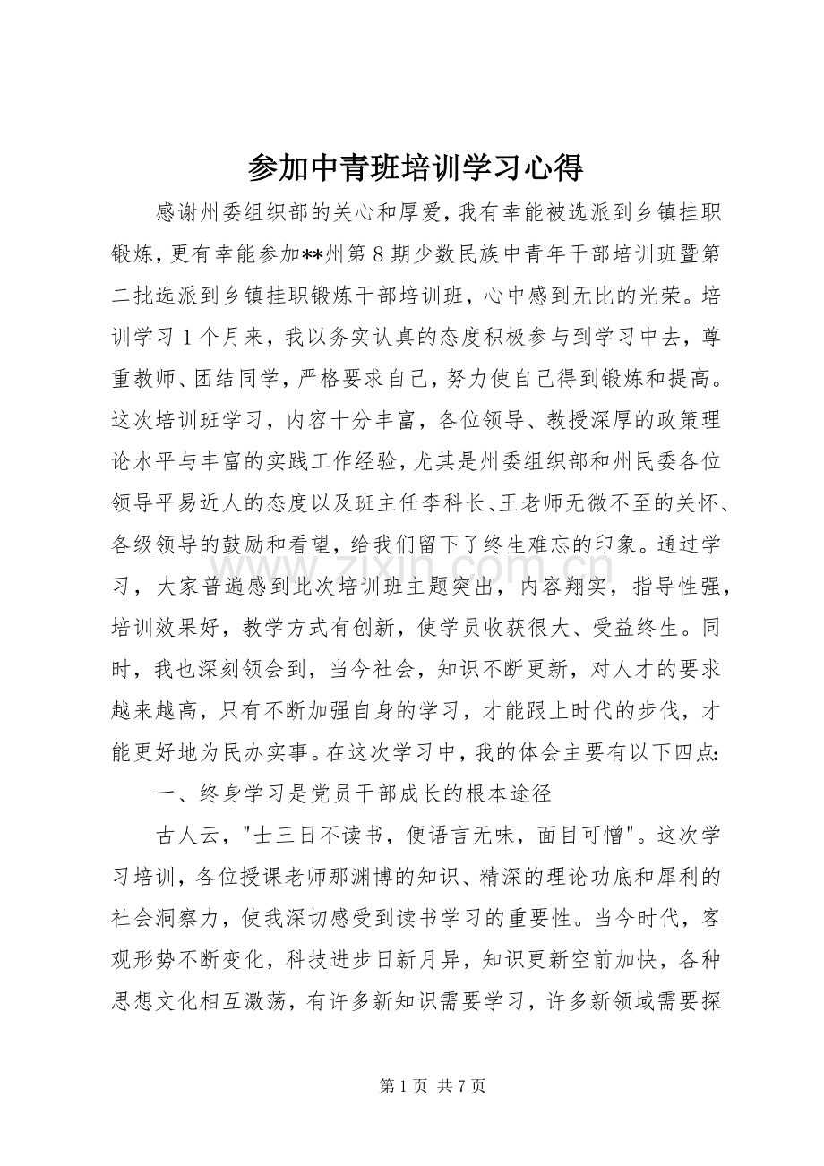 参加中青班培训学习心得.docx_第1页