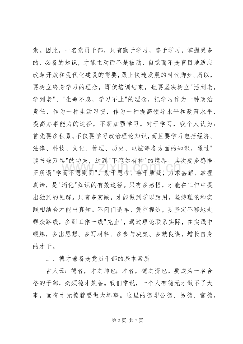 参加中青班培训学习心得.docx_第2页