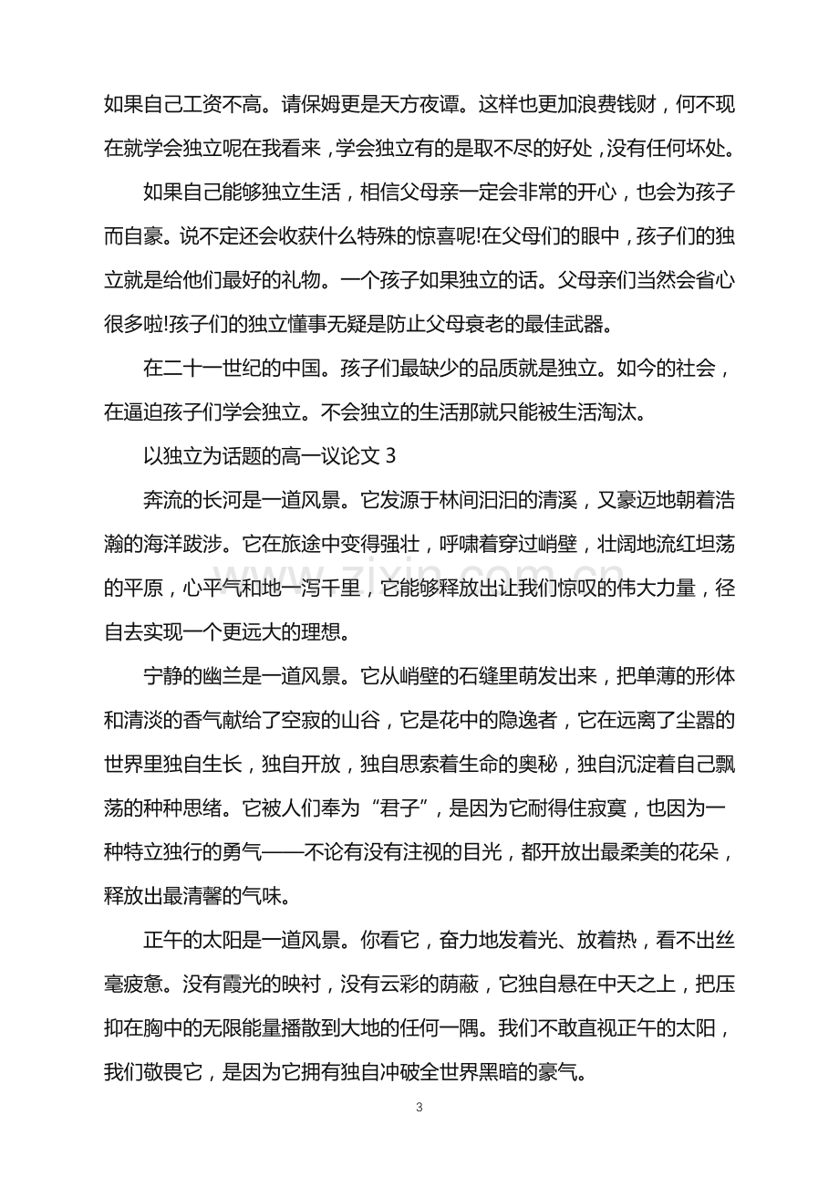 以独立为话题的高一议论文范例.doc_第3页